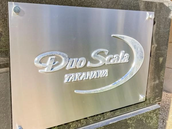 デュオ・スカーラ高輪台