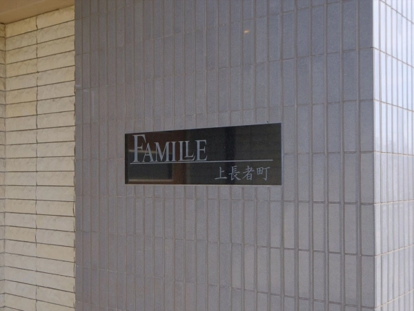 ファミール上長者町