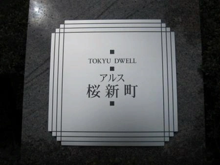 東急ドエル・アルス桜新町
