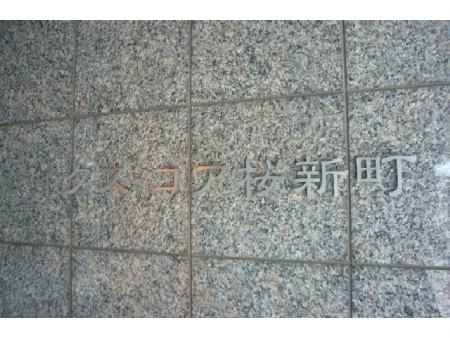 イクスコア桜新町
