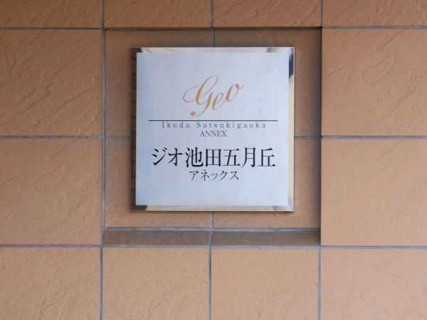 ジオ池田五月丘アネックス