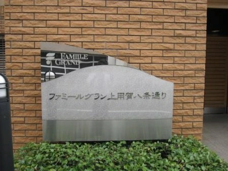 ファミールグラン上用賀八条通り