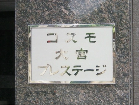 コスモ大宮プレステージ