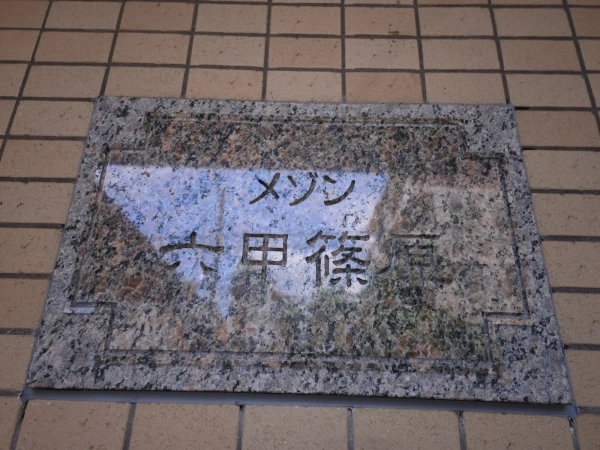 メゾン六甲篠原
