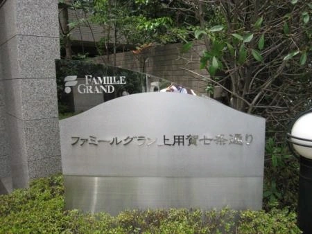 ファミールグラン上用賀七条通り