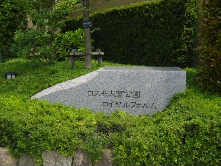 コスモ大宮公園ロイヤルフォルム