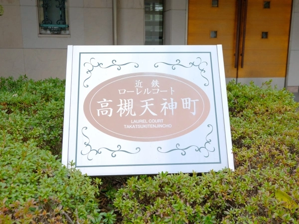 ローレルコート高槻天神町