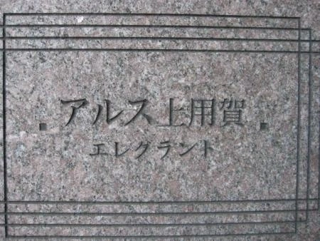 アルス上用賀エレグラント