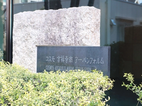 コスモ吉祥寺南アーバンフォルム