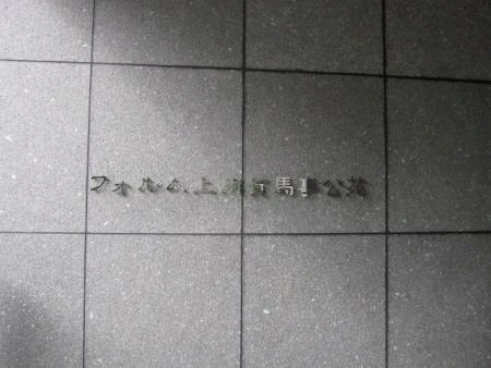 フォルム上用賀馬事公苑