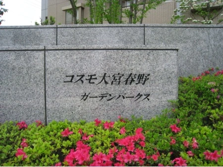 コスモ大宮春野ガーデンパークス