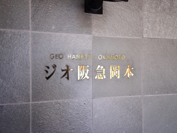 ジオ阪急岡本
