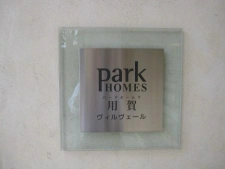 パークホームズ用賀ヴィルヴェール