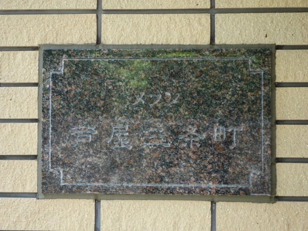 メゾン芦屋三条町