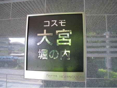 コスモ大宮堀の内