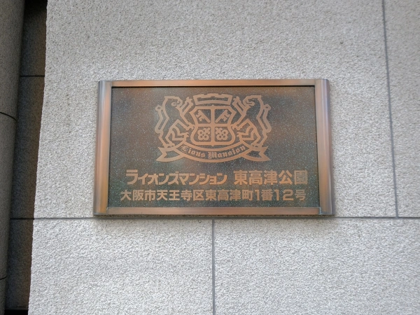 ライオンズマンション東高津公園