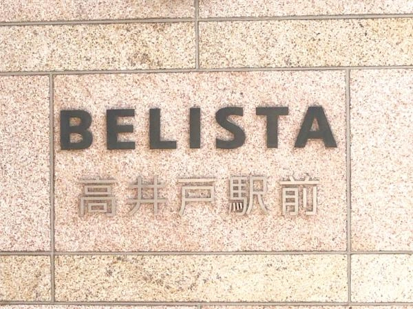 BELISTA高井戸駅前