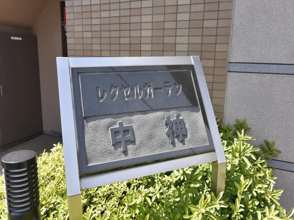 レクセルガーデン中神