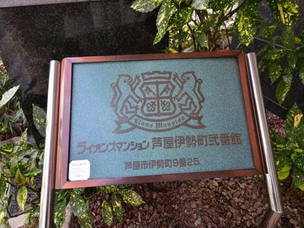 ライオンズマンション芦屋伊勢町弐番館