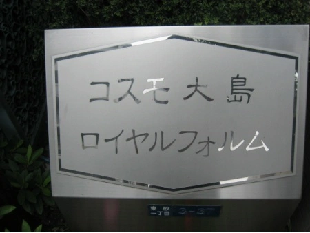 コスモ大島ロイヤルフォルム