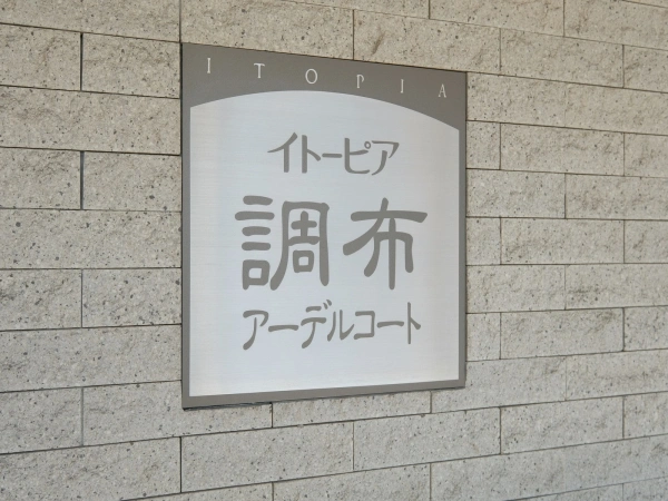 イトーピア調布アーデルコート
