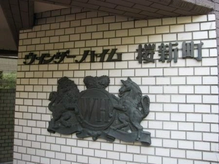 ウィンザーハイム桜新町