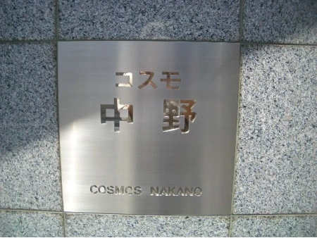 コスモ中野