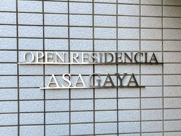 オープンレジデンシア阿佐ヶ谷