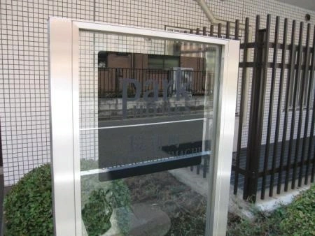 パークホームズ桜新町