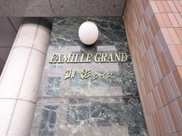 ファミールグラン御影ウィズ