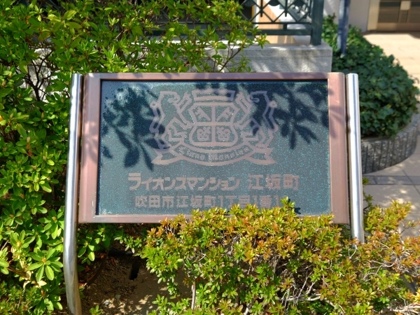 ライオンズマンション江坂町