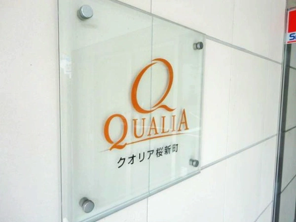 クオリア桜新町