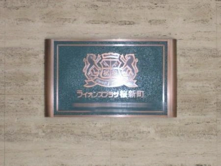 ライオンズプラザ桜新町