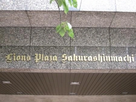 ライオンズプラザ桜新町