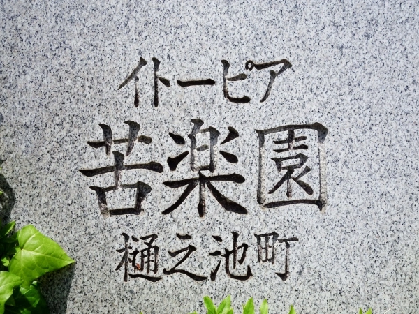 イトーピア苦楽園樋之池町