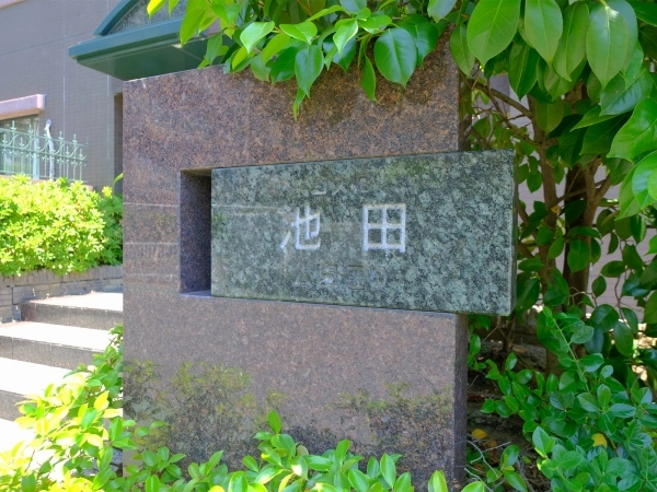 コスモ池田公園通り
