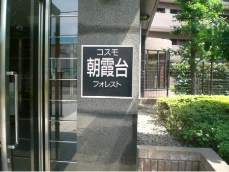 コスモ朝霞台フォレスト