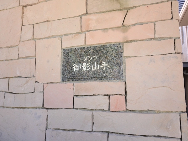メゾン御影山手