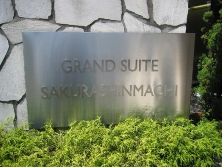 グランスイート桜新町