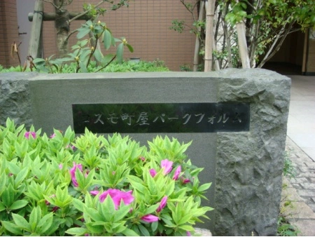 コスモ町屋パークフォルム