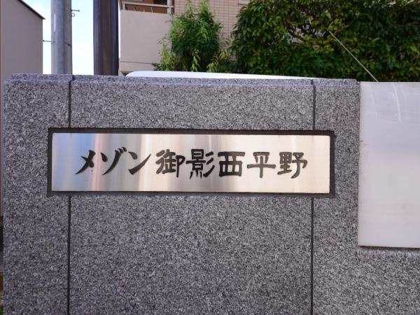 メゾン御影西平野