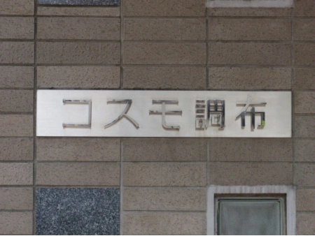 コスモ調布