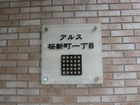 アルス桜新町一丁目