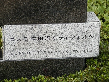 コスモ津田沼シティフォルム