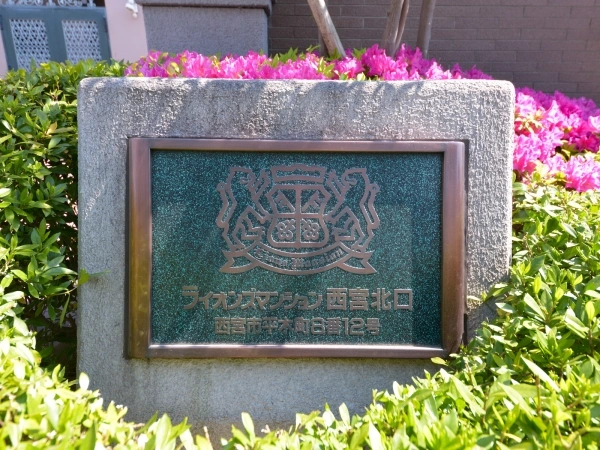 ライオンズマンション西宮北口