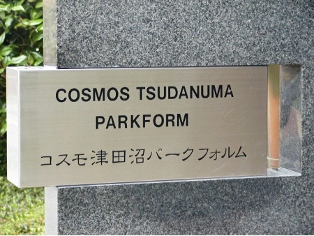 コスモ津田沼パークフォルム