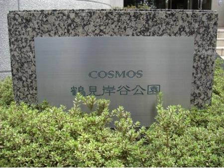コスモ鶴見岸谷公園