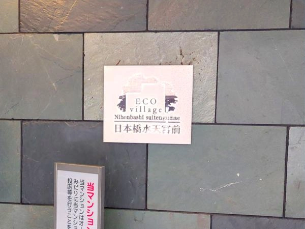 エコヴィレッジ日本橋水天宮前