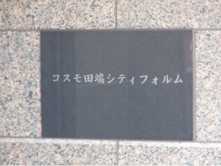 コスモ田端シティフォルム