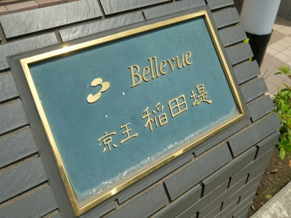 ヴェルビュ京王稲田堤